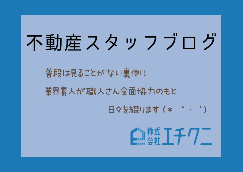 不動産スタッフブログ