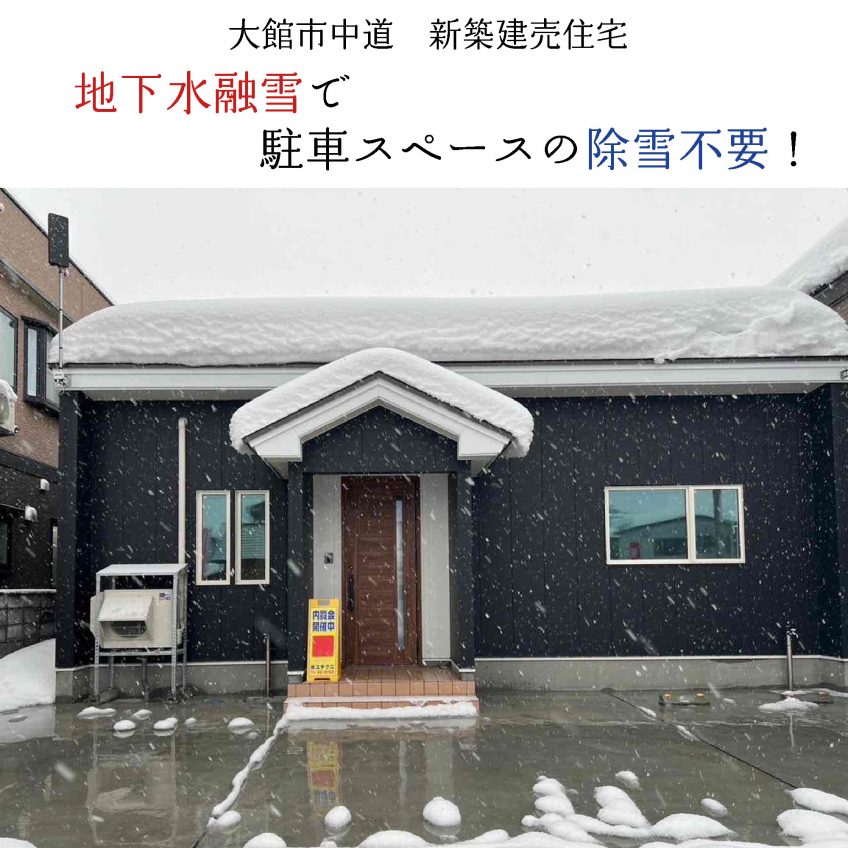 中道　新築建売　地下水融雪